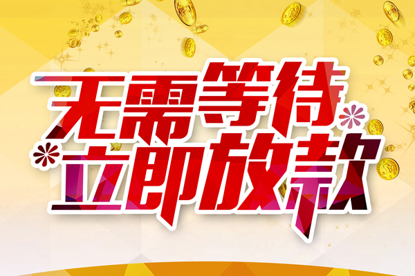 深圳短期本地私借-深圳短期私人贷款-深圳短期短借急用钱