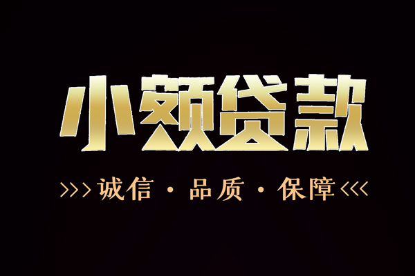 深圳短期快速借钱-深圳短期应急贷款-深圳短期哪里可以民间借贷