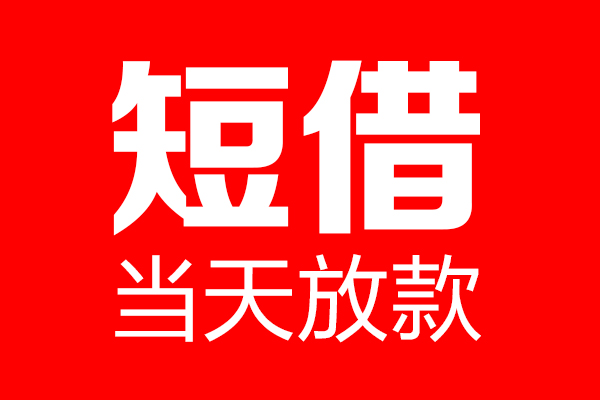深圳短期个人贷款都有哪些-深圳短期贷款只要身份证-深圳短期私借上门放款