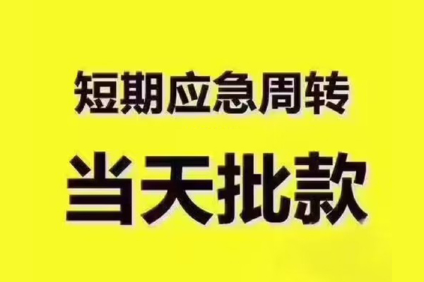 深圳短期短拆垫资-深圳短期短借私借空放-深圳短期贷款公司电话号码