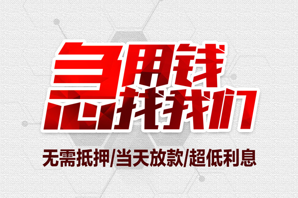 深圳短期无抵押私借空放-深圳短期小额贷款当天放款-深圳短期用身份证借私借