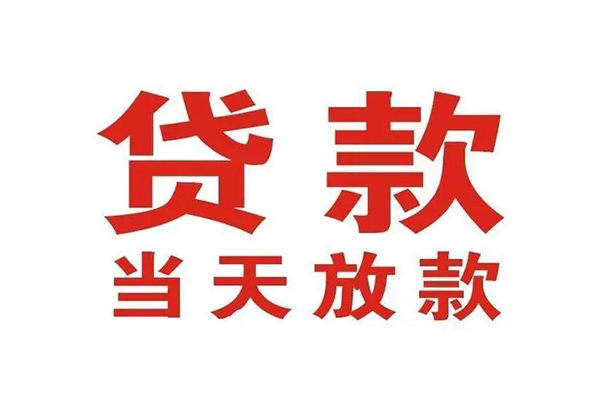 深圳短期哪有民间借贷-深圳短期民间无抵押借钱-深圳短期民间借贷当天下款