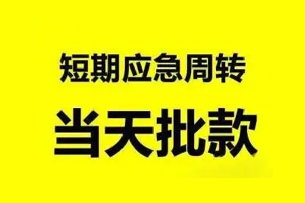 深圳短期无抵押短借-深圳短期个人信用贷款-深圳短期私人空放二次私借