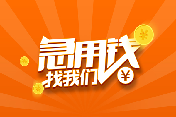 深圳短期民间私人借贷-深圳短期小额空放-深圳短期小额短借