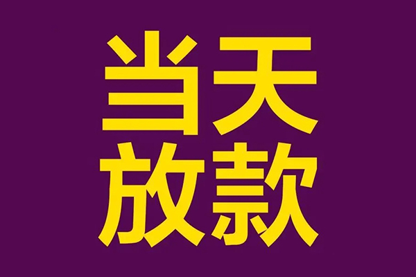 深圳短期小额信用贷款-深圳短期地区公积金信用贷款-深圳短期空放贷款当天下款