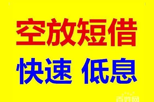 深圳短期应急借钱空放-深圳短期私人24小时借钱-深圳短期私借空放当场拿钱