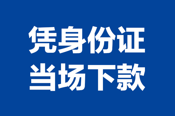 深圳短期空放贷款当天下款-深圳短期小额短借-深圳短期私人借贷放款