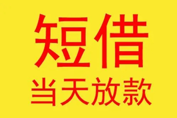 深圳短期借钱网-深圳短期民间短期私借借款-深圳短期社保信用贷款