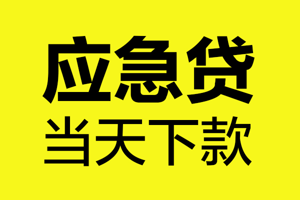 深圳短期哪里可以小额贷款-深圳短期无抵押信用贷款-深圳短期哪有短借