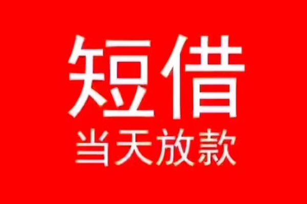 深圳短期空放私借民间借贷-深圳短期私借-深圳短期民间私人借贷